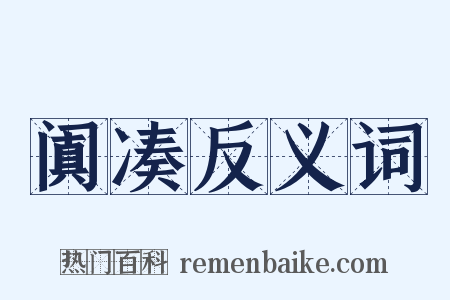 阗凑反义词是什么意思的图片